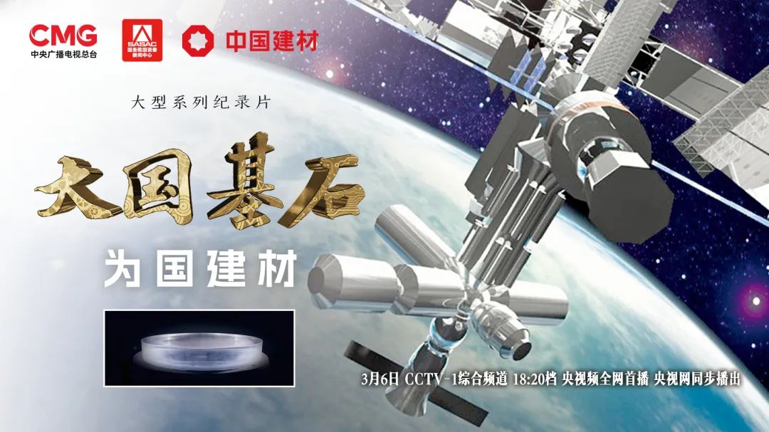  3月6日锁定央视大型纪录片《大国基石》“为国建材”！探寻材料强国答案 